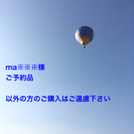 ma※※※様ご予約品
