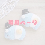 reci-mia-ano様専用ページ