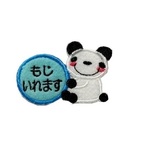 ぱんだボール　お名前ワッペン