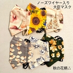 送料無料　秋の花柄🌷ゴム紐の長さ調節可能　大臣マスク