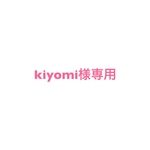 kiyomi様専用、他の方はご購入できません