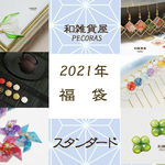 【2021年　福袋】スタンダード　和　アクセサリー　