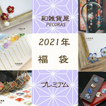 【2020年　福袋】プレミアム