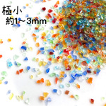 琉球ガラスカレット　極小　約1mm〜3mm前後　80g レジン　封入　パーツ　ガラス
