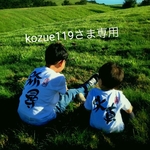 kozue119さま専用リンク