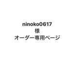 ninoko0617様オーダー専用ページ