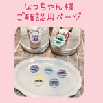 なっちゃん様ご確認用ページ☆