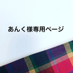 あんく様専用ページ