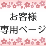 ＊asumi0152さま専用ページ＊