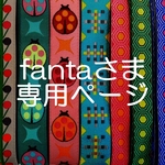 fantaさま専用ページ
