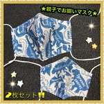 ★親子お揃いマスク★ 2枚セット