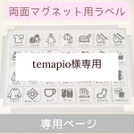 temapio様専用【マグネット】