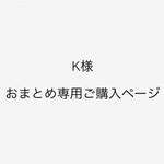 K様　専用　おまとめご購入専用ページ