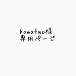 komatwo様専用ページ