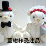 『藍紺様受注品』　　Wedding Bare
