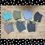 【mamiさま専用】立体ガーゼマスク