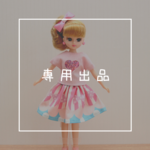 K様専用★リカちゃんのお洋服2点