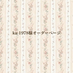 ka-1978様オーダー商品
