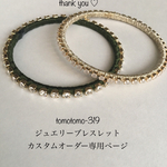 tomotomo-319さま  ジュエリーブレスレット カスタムオーダー専用ページ