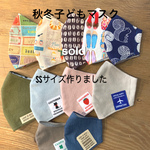 ネル生地とコットンの秋冬子どもダーツ立体マスク。お魚マスク。タグつきもあり。