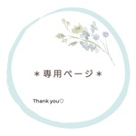 saramona様専用ページ