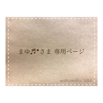 まゆ♬*さま専用ページ