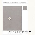 ソルトさま専用ページ❤︎