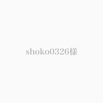 shoko0326様