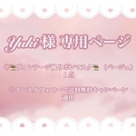 🎀Yuki様 専用ページ🎀