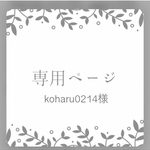 koharu0214様専用ページ　①レオパード  ブラックビーズ