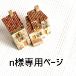 n様専用ページ