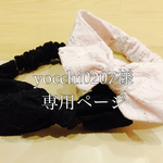 yocchi0207様専用ページ