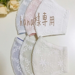 hana様専用