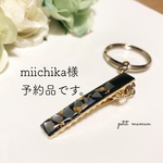miichika様予約品