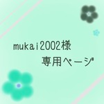 mukai2002様専用ページ