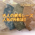 大人の秋冬レース人気の4枚SET