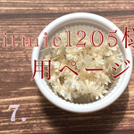 fitmic1205様専用ページ