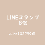 【yuina102799様】LINEスタンプ8個