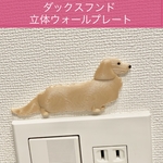 ダックスフンド 立体ウォールプレート