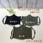 【在庫限り】ポケット付き立体マスク（高機能フィルター1枚付き）レディースサイズ《４色》