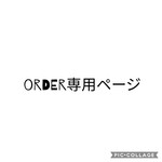 もも様専用ページ