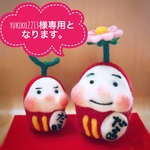 yukiko2213様専用のだるまるさん 親子です。