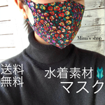 ☆送料無料☆水着用素材 立体マスク プリント おしゃれ かわいい 速乾 花柄 ブラック 黒 男女兼用 柄マスク 蒸れない 快適 肌荒れしない