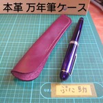 本革万年筆ケース ボルドー ワインレッドステッチ