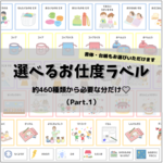 ★選べるお支度ボードラベル③