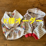 K様オーダー フレブル服　