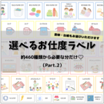 ★選べるお支度ボードラベル③