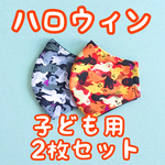 2枚セット♡子供用　ハロウィン　立体　ダブルガーゼ　秋　冬　黒　迷彩　立体マスク　キッズマスク　小学生　幼稚園　保育園　かっこいい　かわいい　オレンジ　マスク　
