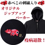 疫病退散！赤べこの刺繍入りフルジップアップパーカ