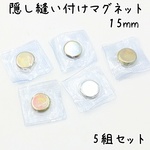 隠しマグネット 縫い付けタイプ 15mm 5組セット s911